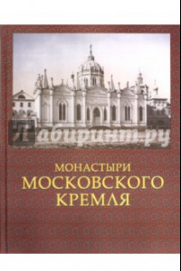 Книга Монастыри Московского Кремля