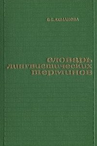 Книга Словарь лингвистических терминов