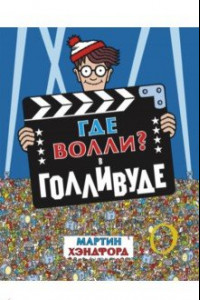 Книга Где Волли? В Голливуде