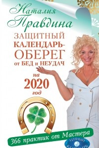 Книга Защитный календарь-оберег от бед и неудач на 2020 год. 366 практик от Мастера. Лунный календарь