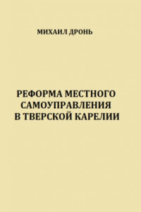 Книга Реформа местного самоуправления в Тверской Карелии