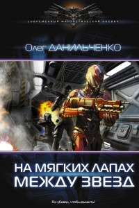 Книга На мягких лапах между звезд