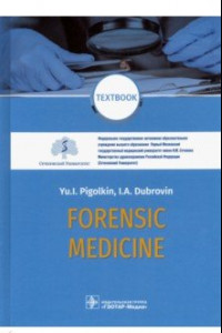 Книга Forensic Medicine. Textbook