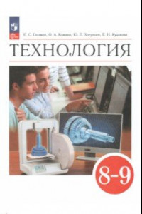 Книга Технология. 8-9 классы. Учебник. ФГОС