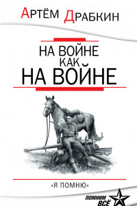 Книга На войне как на войне