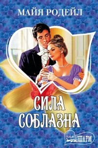 Книга Сила соблазна