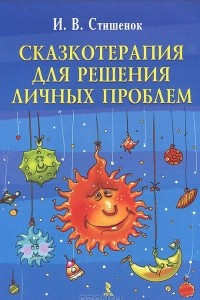 Книга Сказкотерапия для решения личных проблем