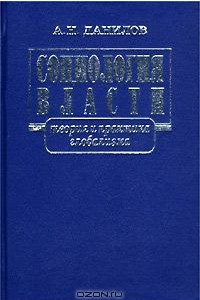 Книга Социология власти: теория и практика глобализма