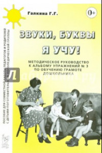 Книга Звуки, буквы я учу! Методическое руководство к альбому упражнений №3 по обучению грамоте