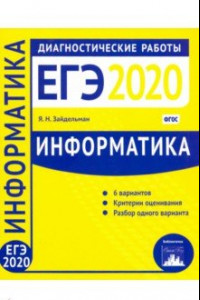 Книга Информатика и ИКТ. Подготовка к ЕГЭ в 2020 году. Диагностические работы. ФГОС