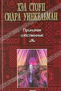 Книга Принимая собственные 