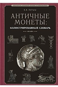 Книга Античные монеты. Иллюстрированный словарь