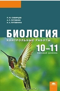 Книга Биология. 10-11 классы. Базовый уровень. Контрольные работы