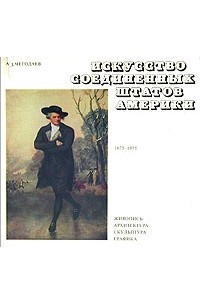 Книга Искусство Соединенных Штатов Америки. 1675-1975. Живопись. Архитектура. Скульптура. Графика