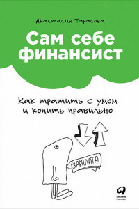 Книга Сам себе финансист: Как тратить с умом и копить правильно