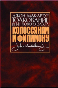 Книга Толкование книг Нового Завета. Колоссянам и Филимону