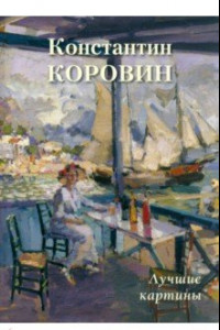 Книга Константин Коровин. Лучшие картины