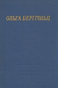 Книга Ольга Берггольц. Избранные произведения