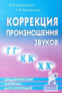 Книга Коррекция произношения звуков Г, Гь, К, Кь, Х, Хь. Дидактический материал