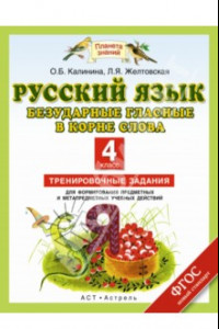 Книга Русский язык. 4 класс. Безударные гласные в корне слова. Тренировочные задания.ФГОС