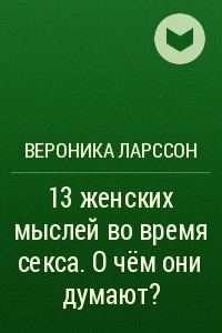 Книга 13 женских мыслей во время секса. О чём они думают?