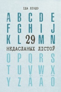 Книга 29 недасланых лістоў