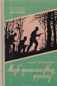 Книга Место происшествия - фронт