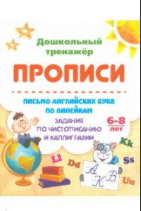 Книга Письмо английских букв по линейкам. Задания по чистописанию и каллиграфии. 6-8 лет