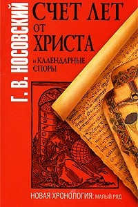 Книга Счет лет от Христа и календарные споры