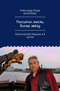 Книга Рассыпал месяц бисер звёзд. Поэтический сборник в 4 частях