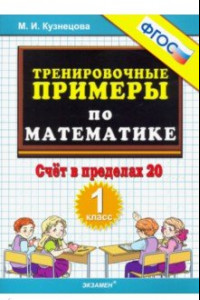 Книга Тренировочные примеры по математике. Счёт в пределах 20. 1 класс. ФГОС