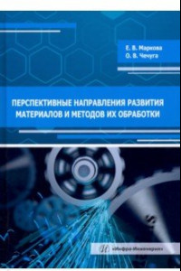 Книга Перспективные направления развития материалов и методов их обработки. Учебное пособие