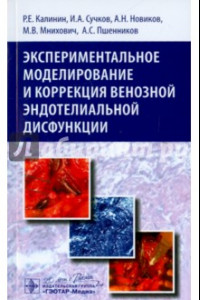 Книга Экспериментальное моделирование и коррекция венозной эндотелиальной дисфункции