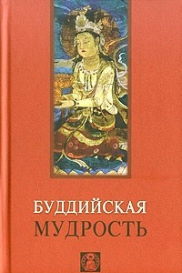 Книга Буддийская мудрость