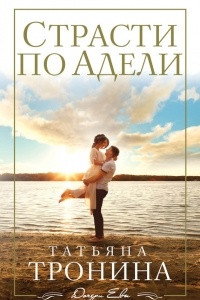 Книга Страсти по Адели