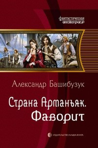 Книга Страна Арманьяк. Фаворит