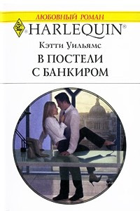 Книга В постели с банкиром