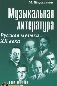 Книга Музыкальная литература. Русская музыка XX века. 4 год обучения. Учебное пособие (+ СD)