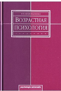 Книга Возрастная психология (Психология развития и возрастная психология)