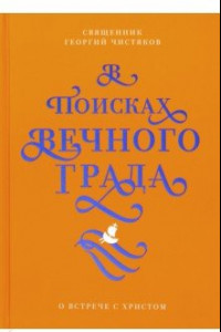 Книга В поисках Вечного Града. О встрече с Христом