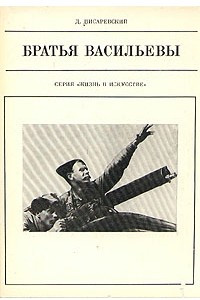 Книга Братья Васильевы