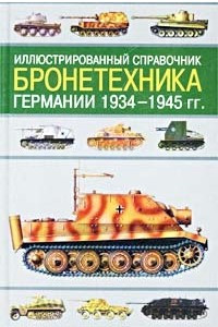 Книга Бронетехника Германии 1934 - 1945 гг. Иллюстрированный справочник