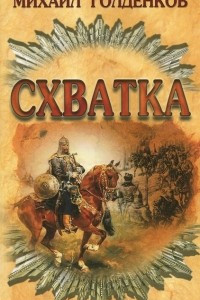 Книга Схватка