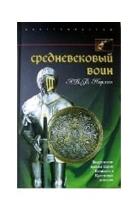 Книга Средневековый воин. Вооружение времен Карла Великого и Крестовых походов