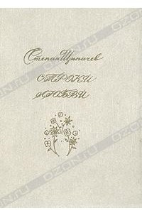 Книга Строки любви. 1926-1977