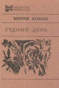 Книга Судный день