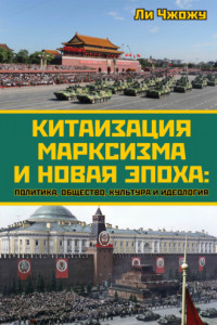 Книга Китаизация марксизма и новая эпоха. Политика, общество, культура и идеология