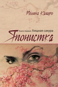 Книга Японистка. Книга первая: Хищная сакура