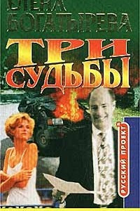 Книга Три судьбы