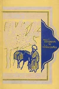 Книга Тысяча и одна ночь. В восьми томах. Том 4. Ночи 270 - 434